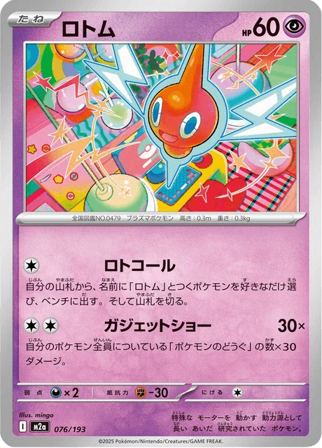 ロトム 076/193
