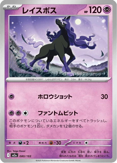 レイスポス 080/193
