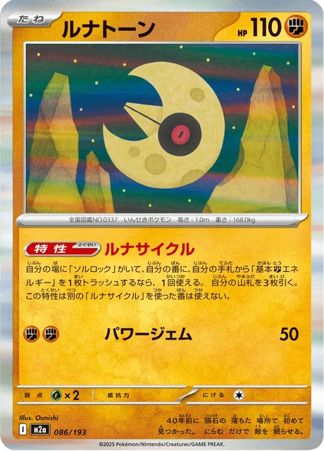 ルナトーン 086/193