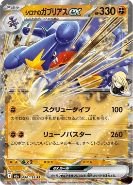 シロナのガブリアスex