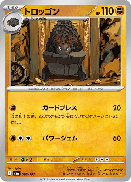 トロッゴン 096/193