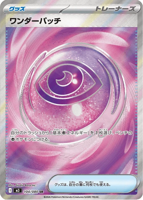 ワンダーパッチ