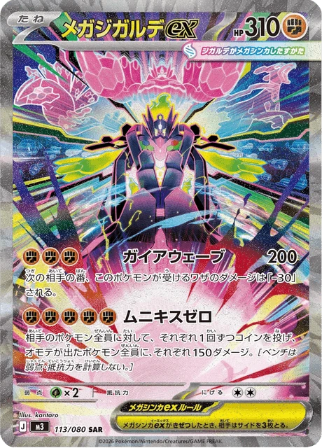 メガジガルデex