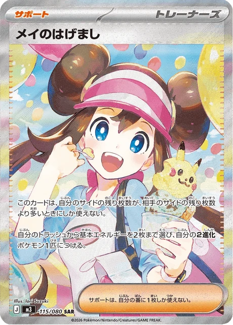 メイのはげまし