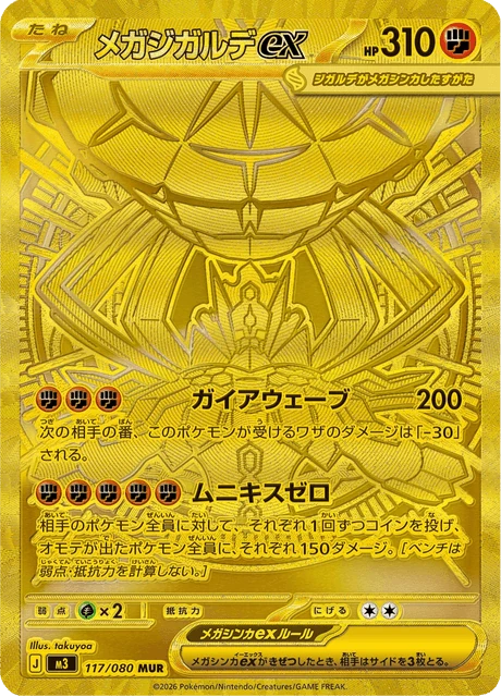 メガジガルデex