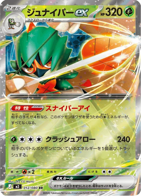 ジュナイパーex