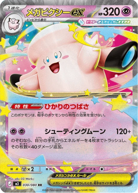 メガピクシーex