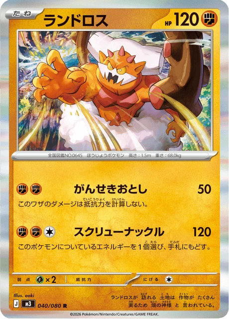 ランドロス