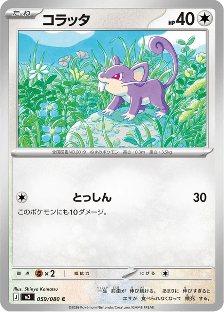 コラッタ