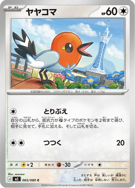 ヤヤコマ