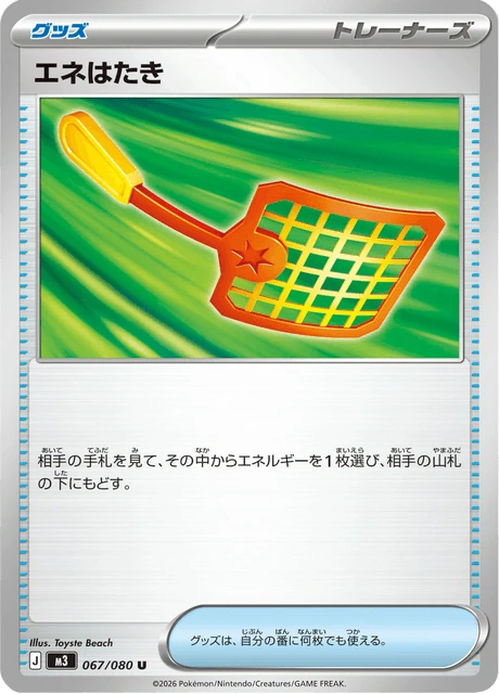 エネはたき