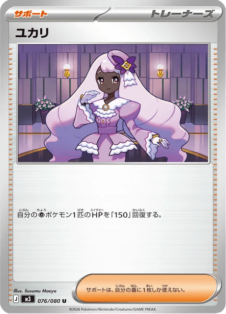 ユカリ
