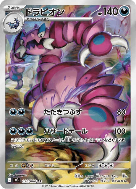 ドラピオン