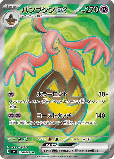 パンプジンex 100/83
