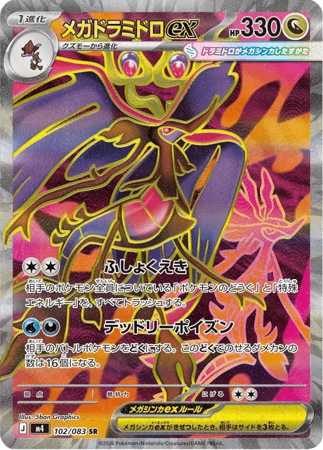 メガドラミドロex 102/83