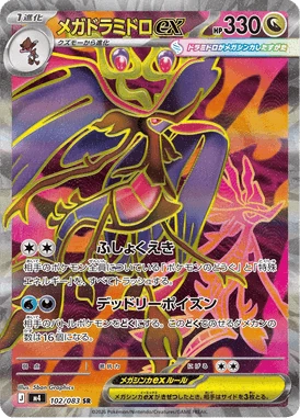 メガドラミドロex