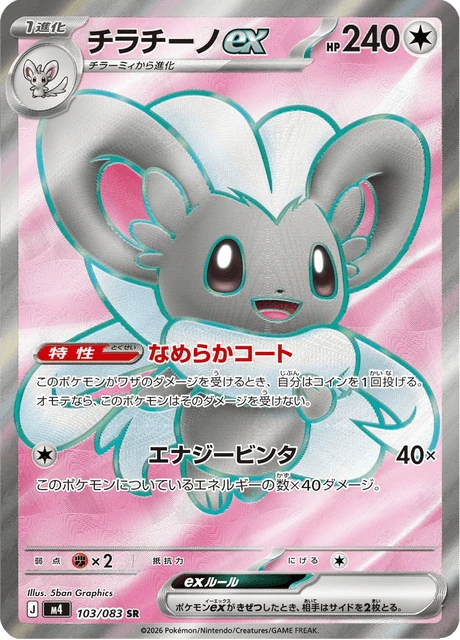 チラチーノex 103/83