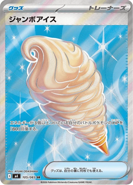 ジャンボアイス 105/83