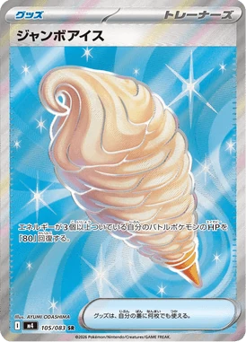 ジャンボアイス