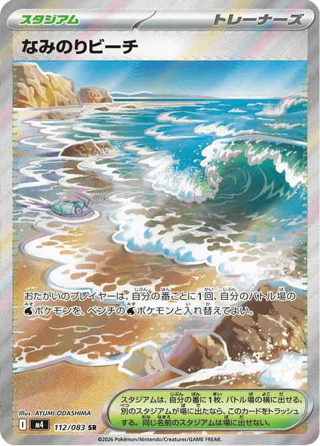 なみのりビーチ 112/83