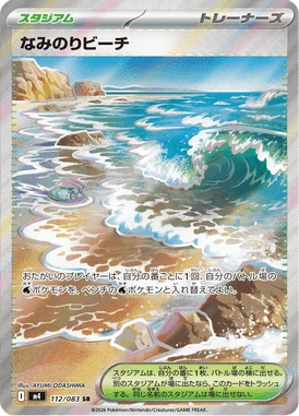 なみのりビーチ