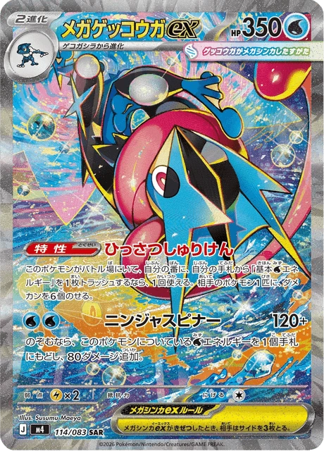 メガゲッコウガex 114/83