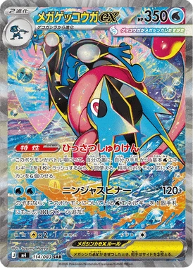 メガゲッコウガex