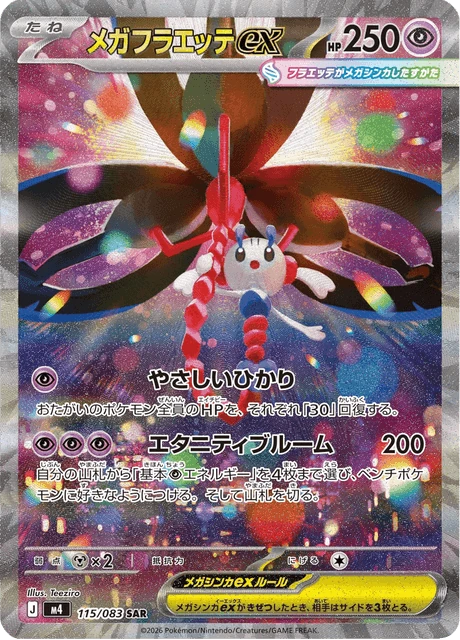 メガフラエッテex 115/83