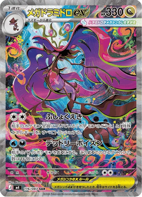 メガドラミドロex 116/83