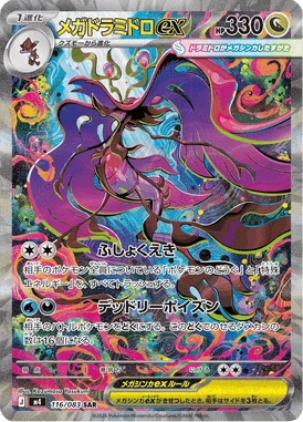 メガドラミドロex