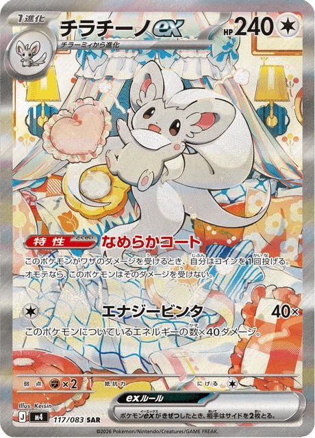 チラチーノex 117/83