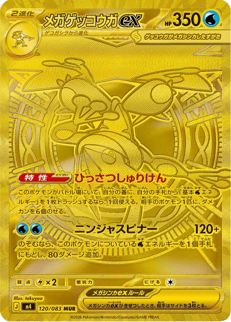 メガゲッコウガex 120/83