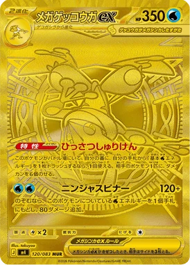 メガゲッコウガex