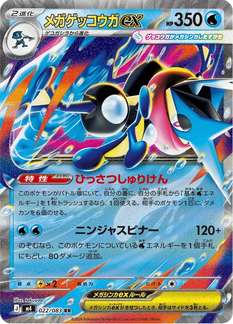 メガゲッコウガex 022/83