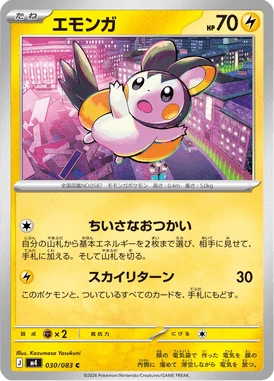エモンガ
