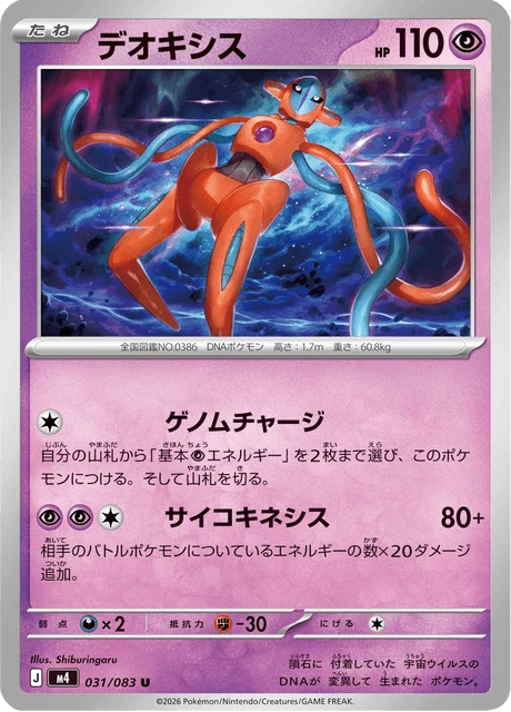 デオキシス 031/83