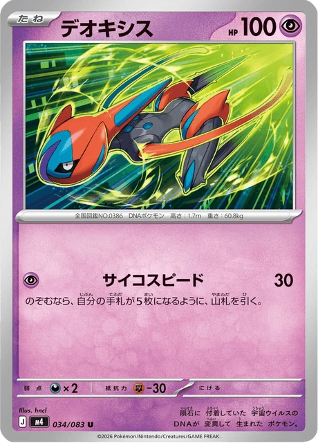 デオキシス 034/83