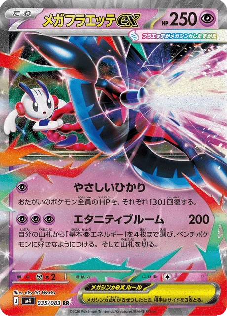 メガフラエッテex 035/83
