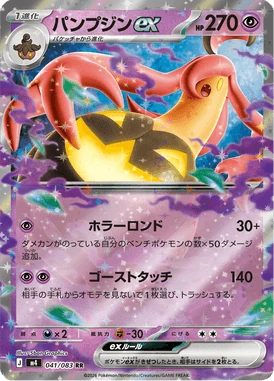 パンプジンex