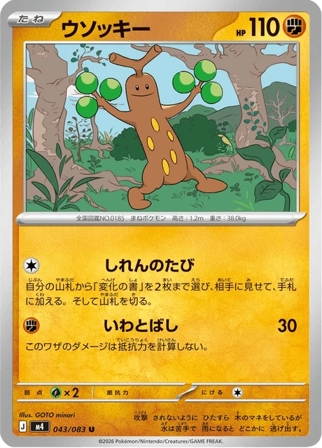 ウソッキー 043/83