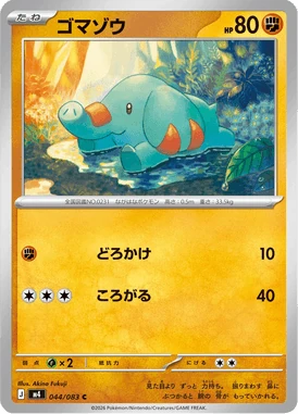 ゴマゾウ