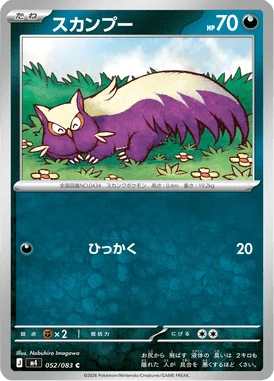 スカンプー