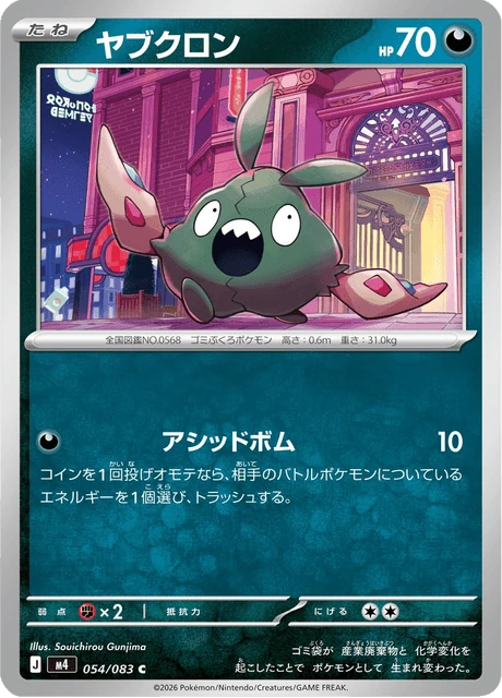 ヤブクロン 054/83
