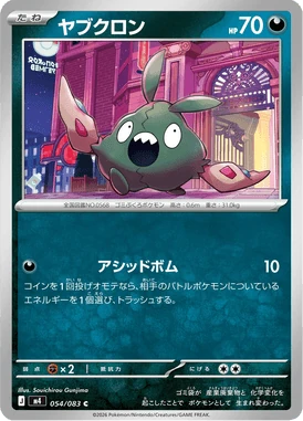 ヤブクロン