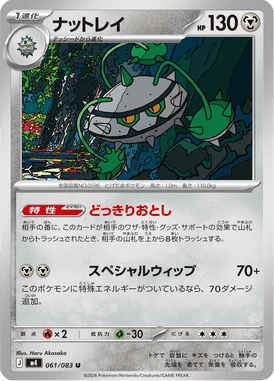 ナットレイ