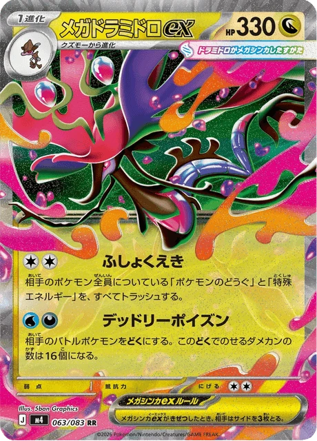メガドラミドロex 063/83