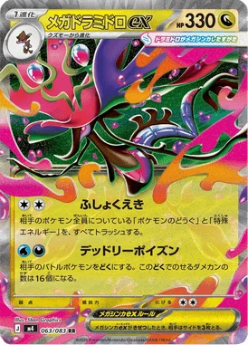 メガドラミドロex