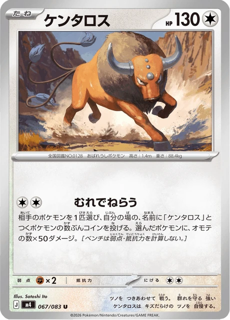 ケンタロス 067/83