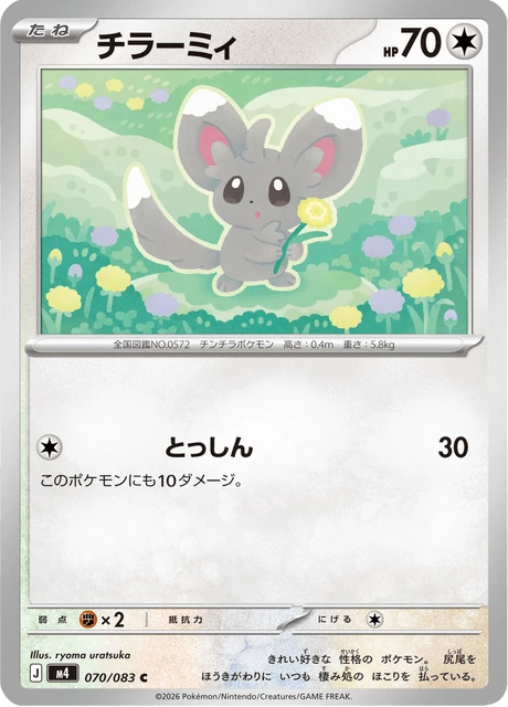 チラーミィ 070/83