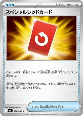 スペシャルレッドカード